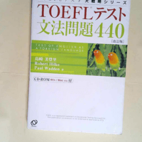 Toeflテスト文法問題440 (Toeflテスト大戦略シリーズ)  –