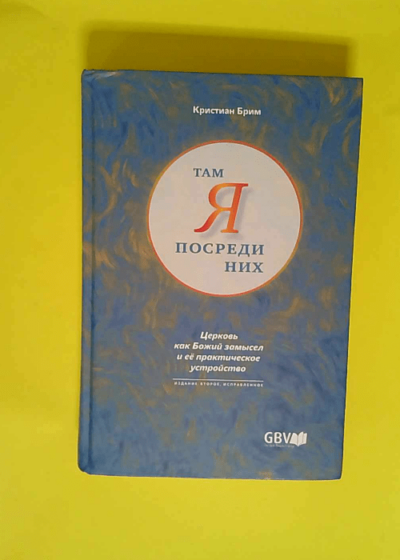 Там я посреди них - Кристиан Брим - Russian edition of Da bin Ich in ihrer Mitte by Christian Briem - congregation according to the Word of God