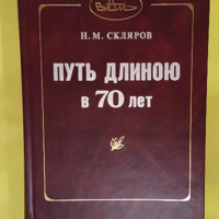 Путь длиною в 70 лет от древесины до суперматериалов : о Всерос. науч.-исслед. ин-те авиац. материалов - Un parcours de 70 ans du bois aux supermatériaux : à propos de l’Institut panrusse de recherch - N. M. Skljarov