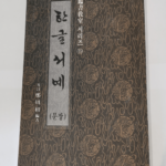 Calligraphie hangeul – Joo-Sang Jeong