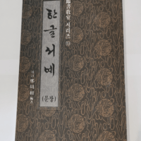 Calligraphie hangeul – Joo-Sang Jeong