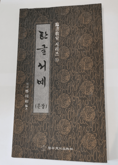 Calligraphie hangeul - Joo-Sang Jeong